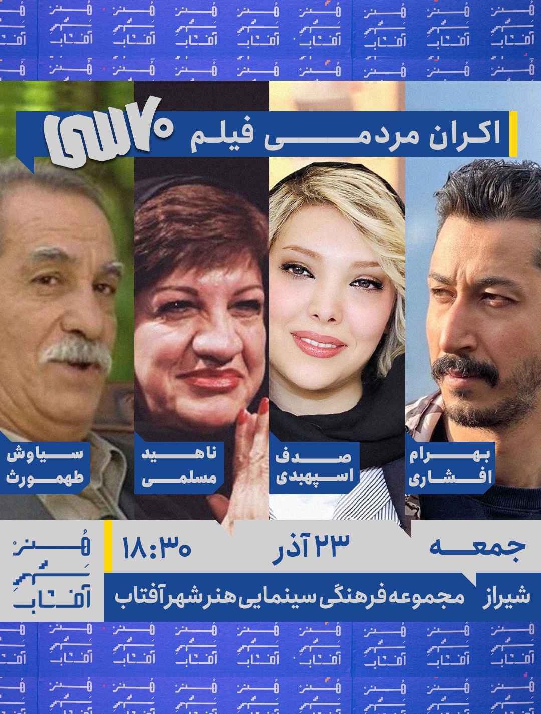 اکران مردمی فیلم هفتاد سی