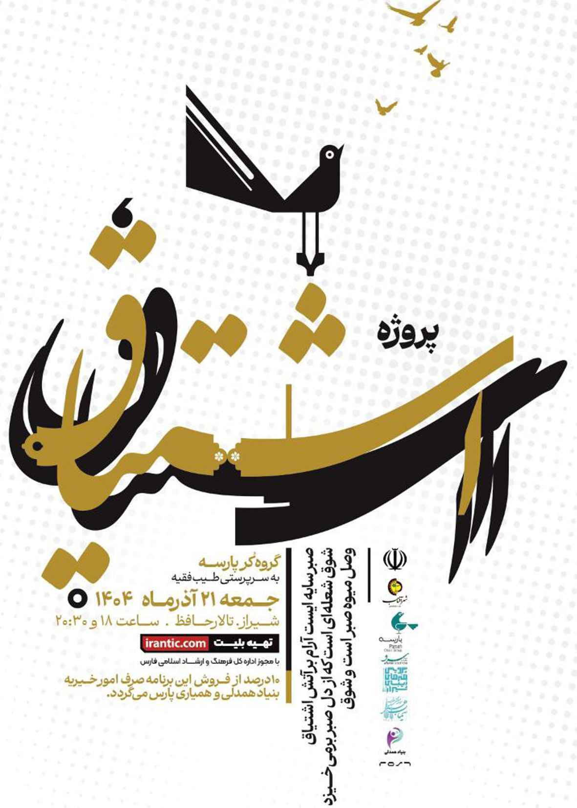 پروژه ی «اشتیاق» گروه کر پارسه