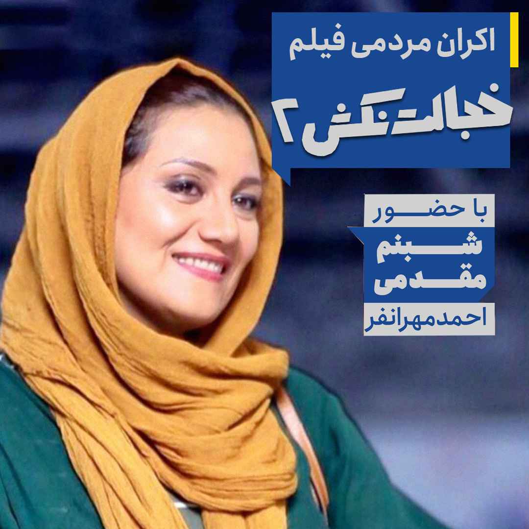 اکران مردمی  فیلم سینمایی «خجالت نکش ۲