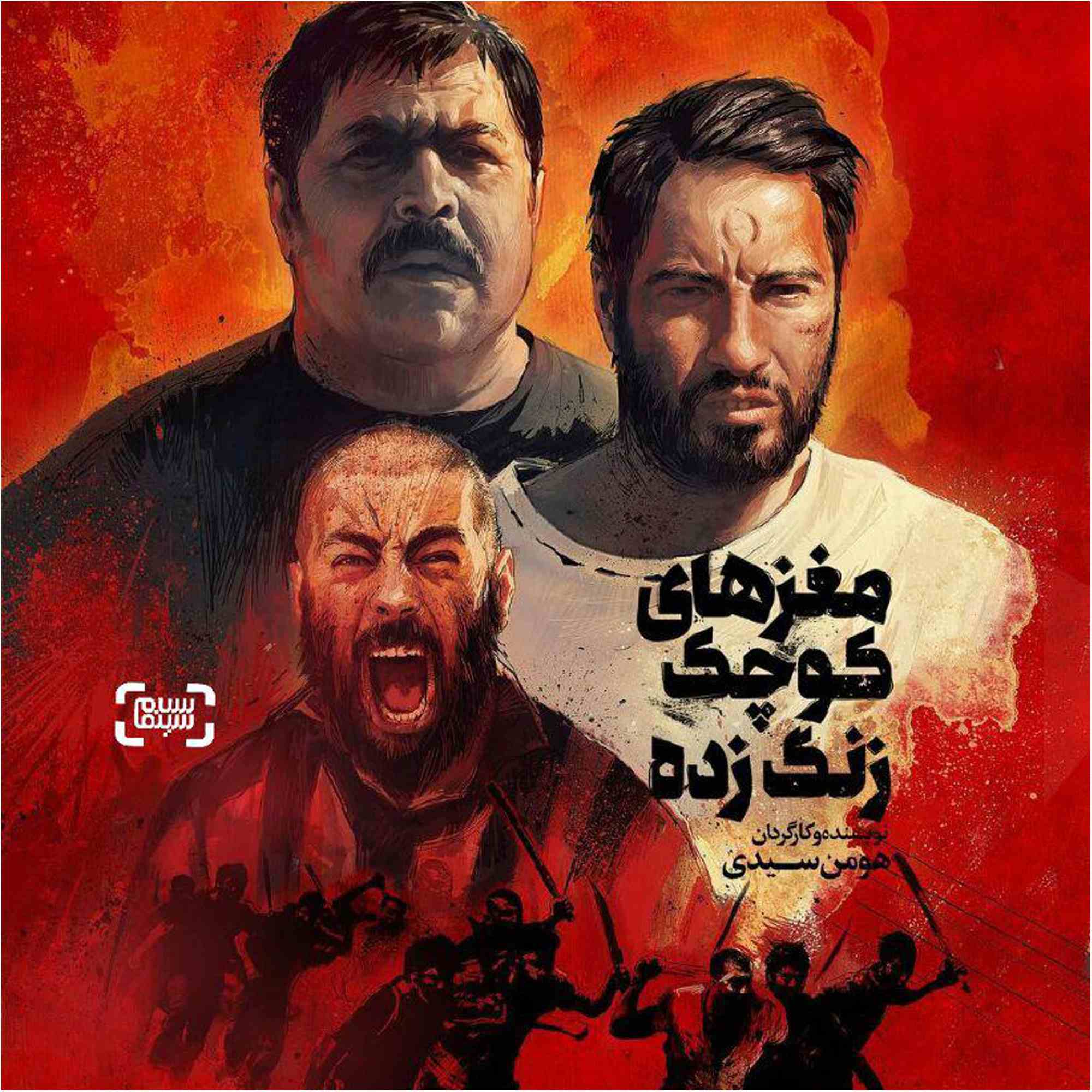 فرش قرمز فیلم مغزهای کوچک زنگ زده