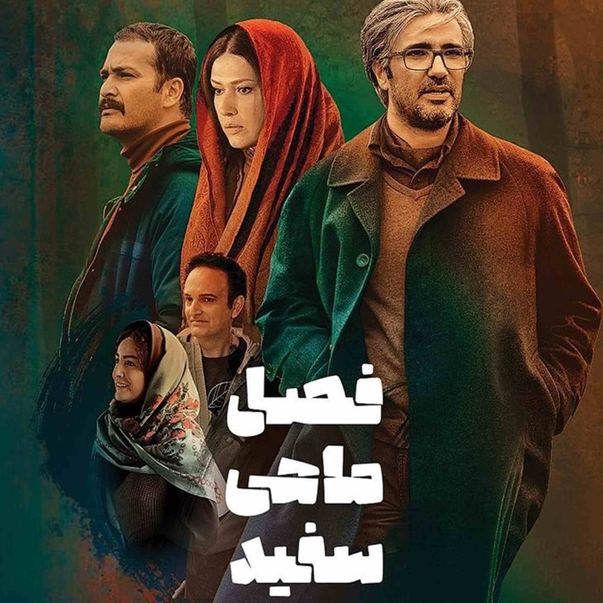 اکران مردمی فیلم فصل ماهی سفید