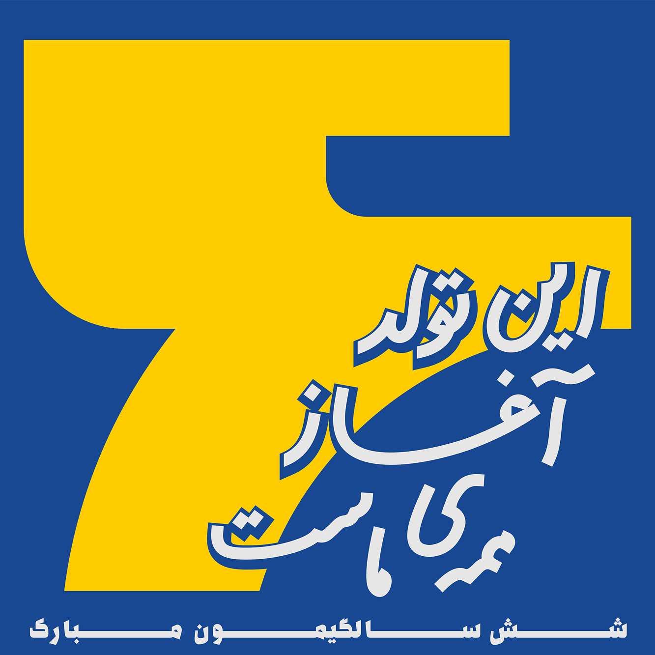 ششمین سالگرد با هم بودنمان