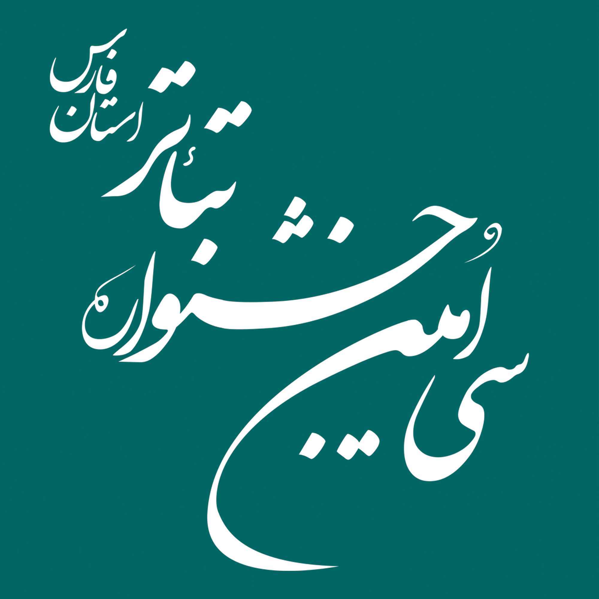 سی ؤ مین جشنواره تئاتر