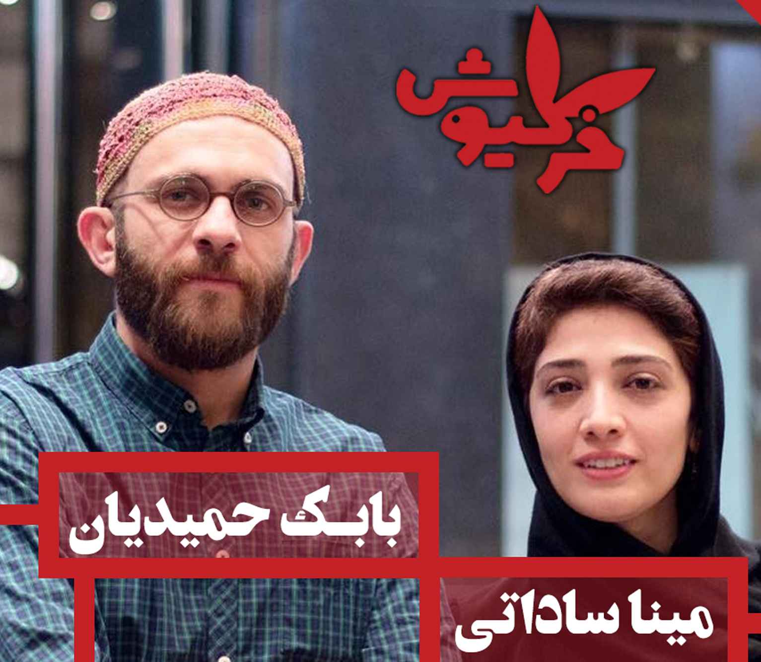 فرش قرمز فیلم خرگیوش