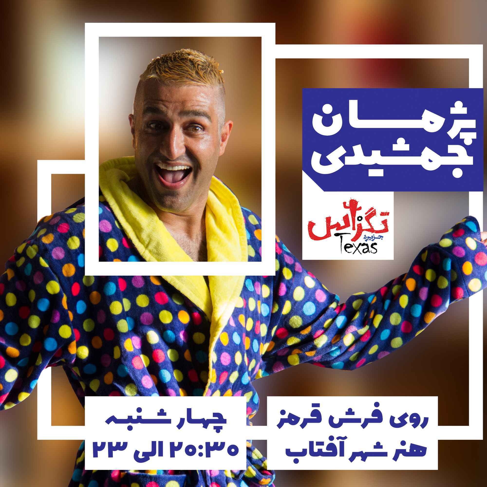 اکران مردمی فیلم تگزاس