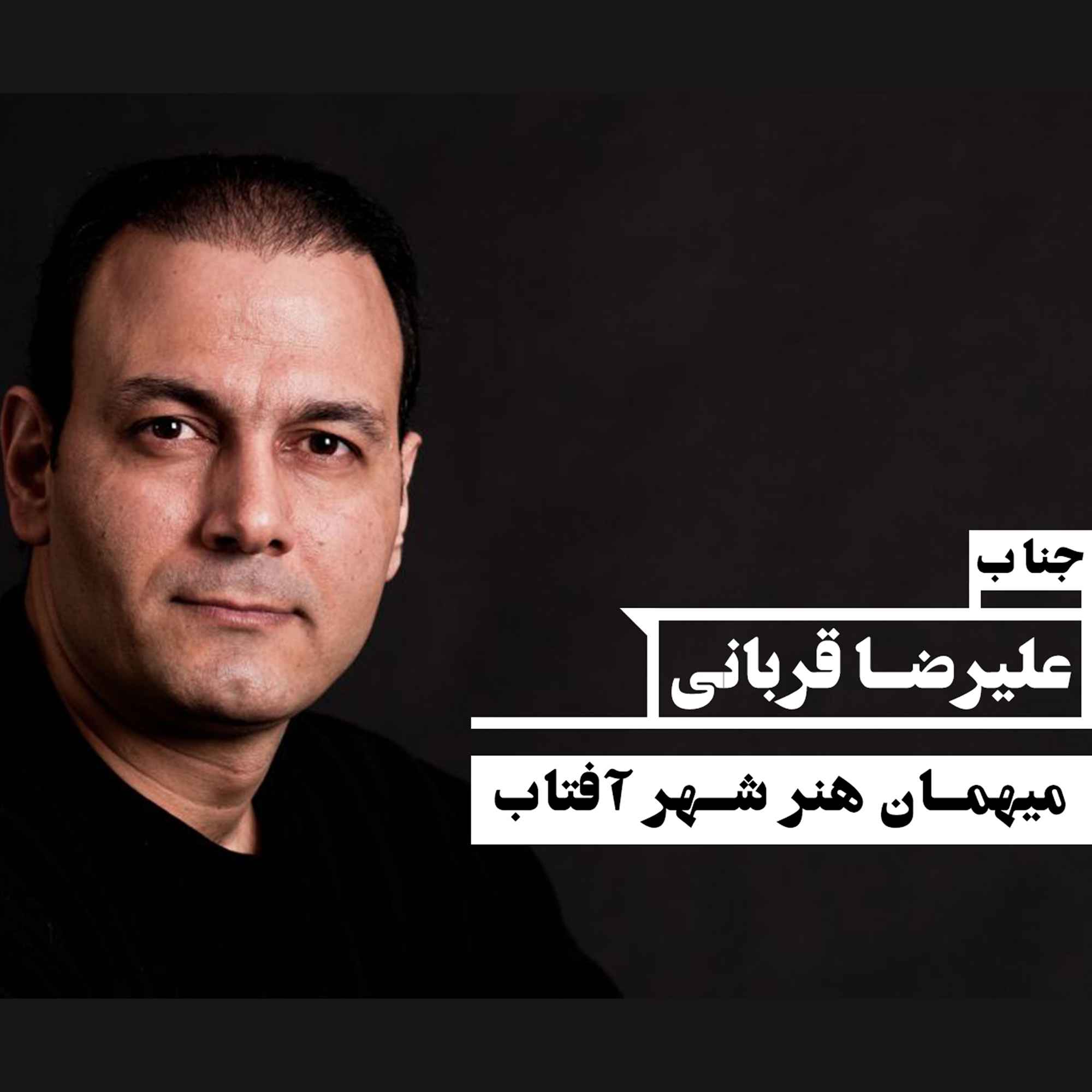 کنسرت علیرضا قربانی