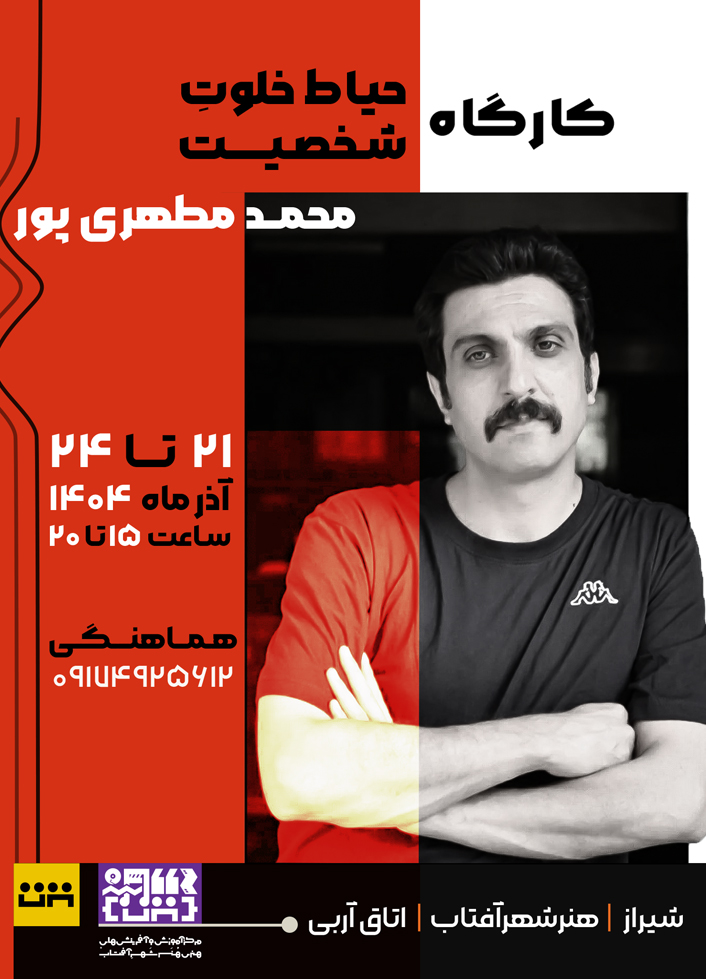 کارگاه حیاط خلوتِ شخصیت