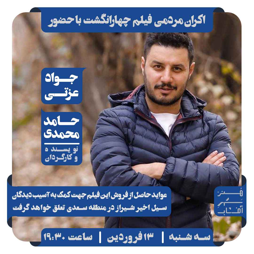 فرش قرمز فیلم چهار انگشت