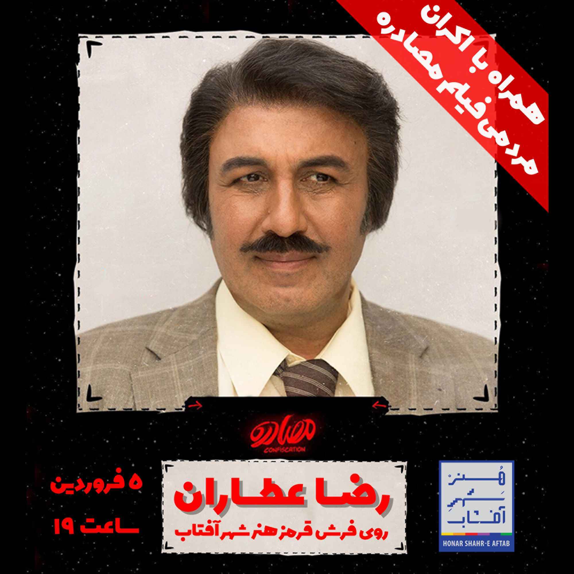 فرش قرمز فیلم مصادره