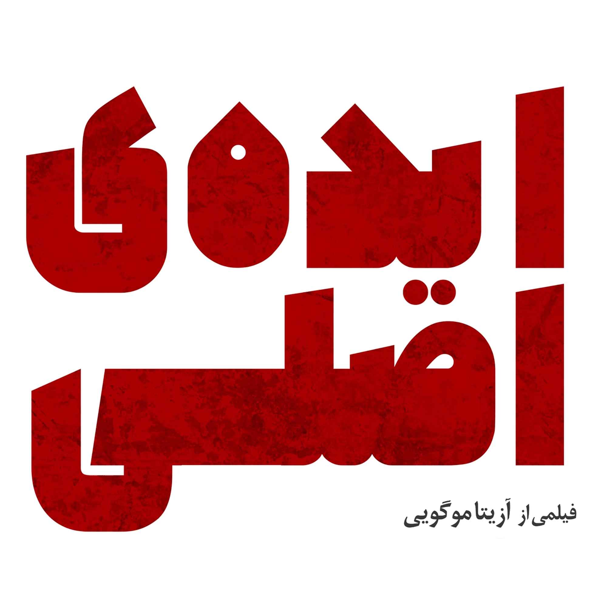 فرش قرمز فیلم ایده اصلی