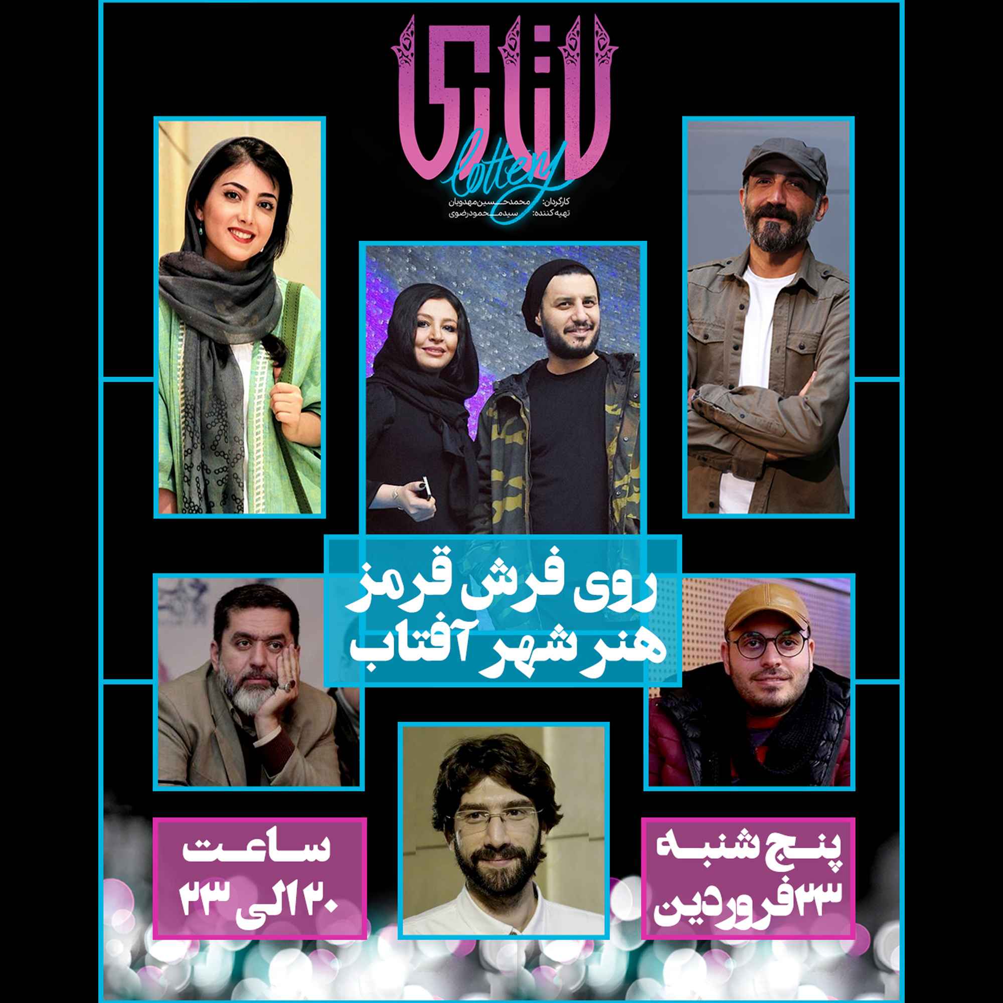 فرش قرمز فیلم لاتاری