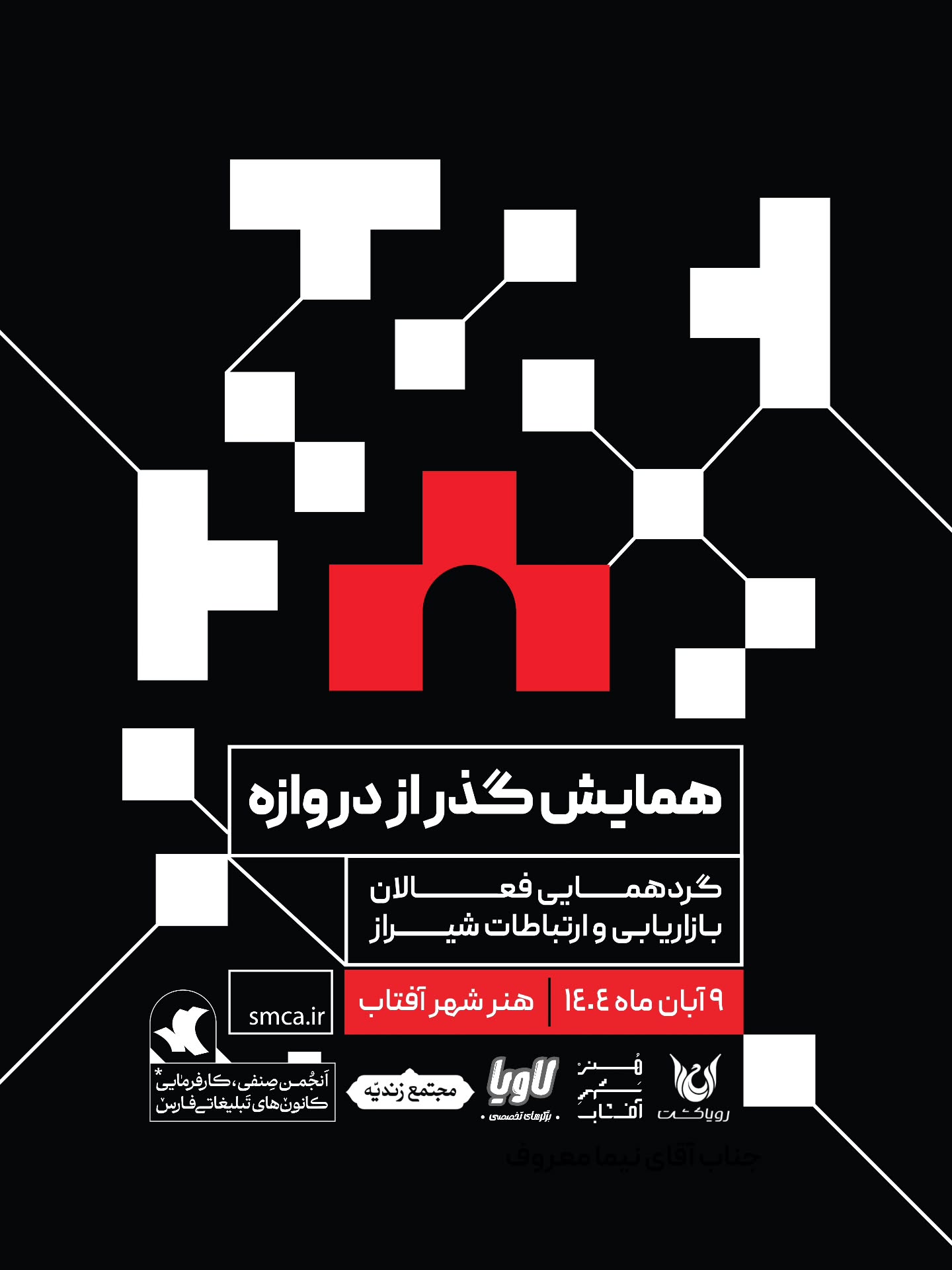 همایش گذر از دروازه