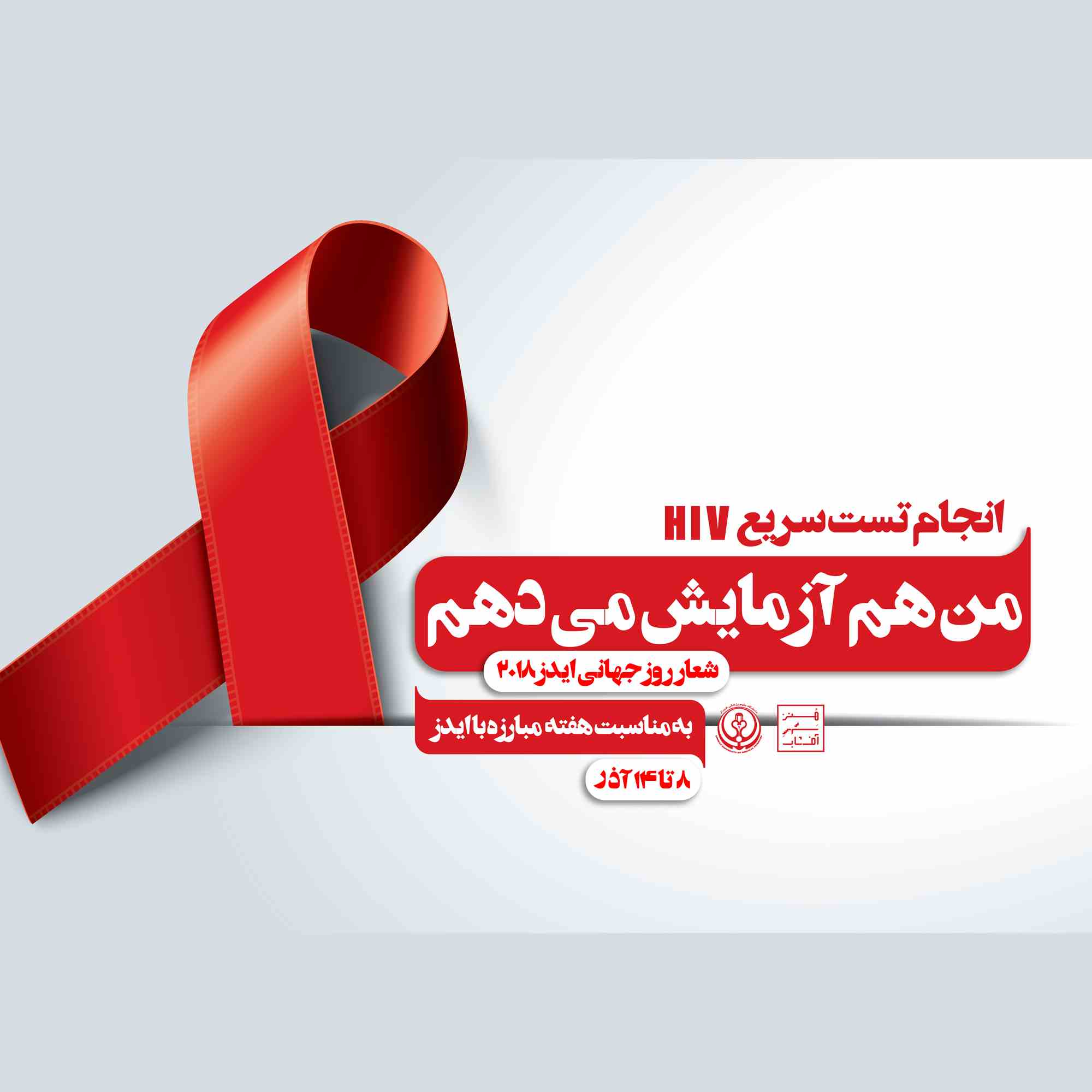 روز جهانی ایدز