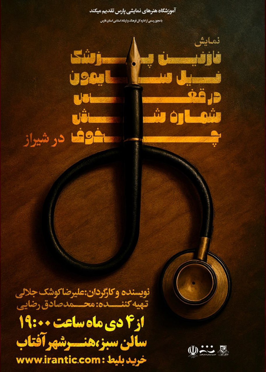 تئاتر نارنین پزشک