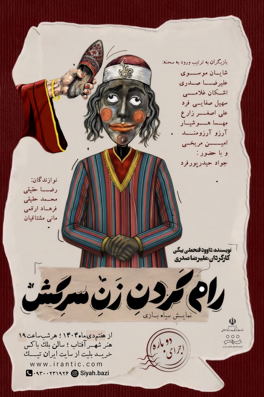 نمایش کمدی سیاه‌بازی رام‌کردن زنِ سَرکِش