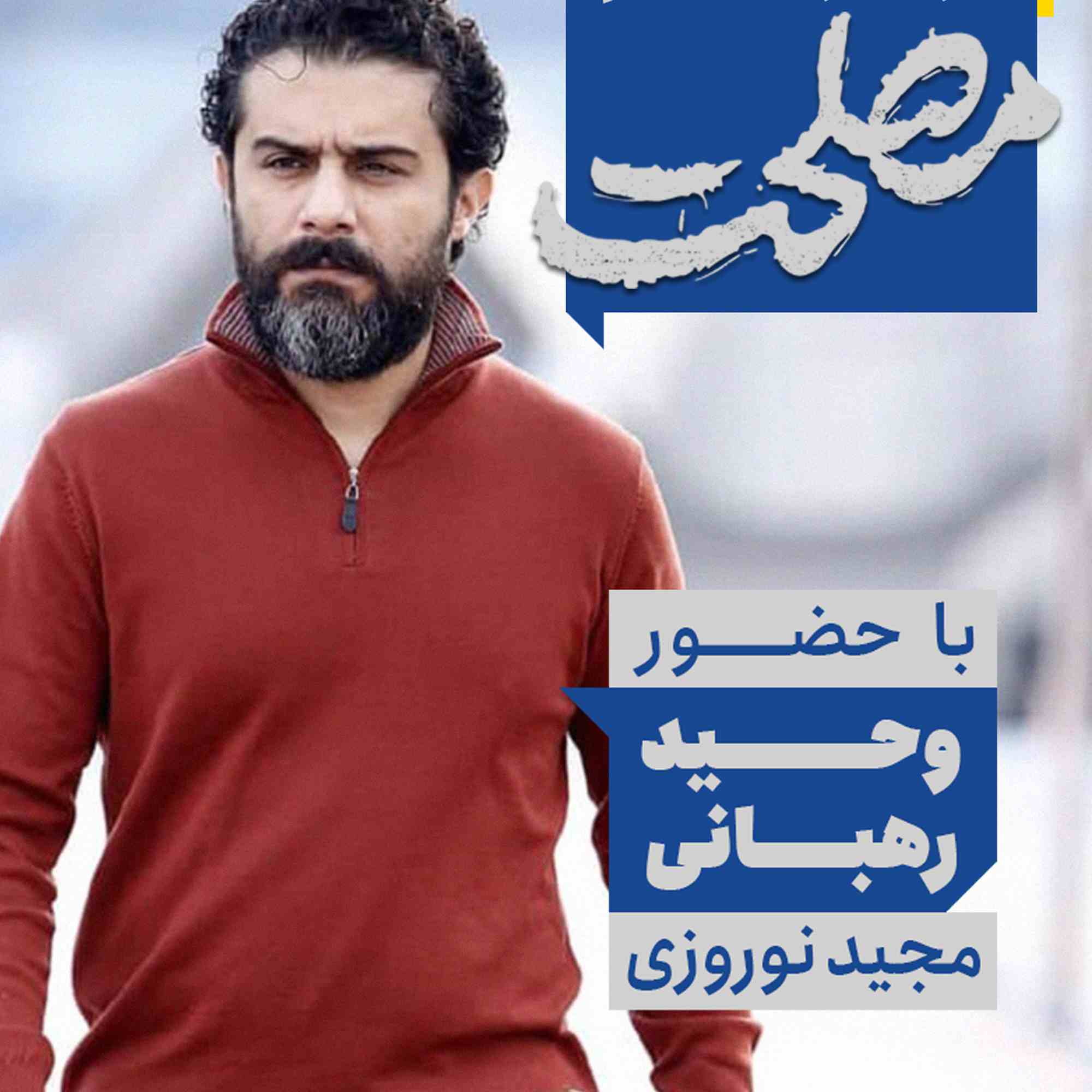 اکران مردمی فیلم مصلحت