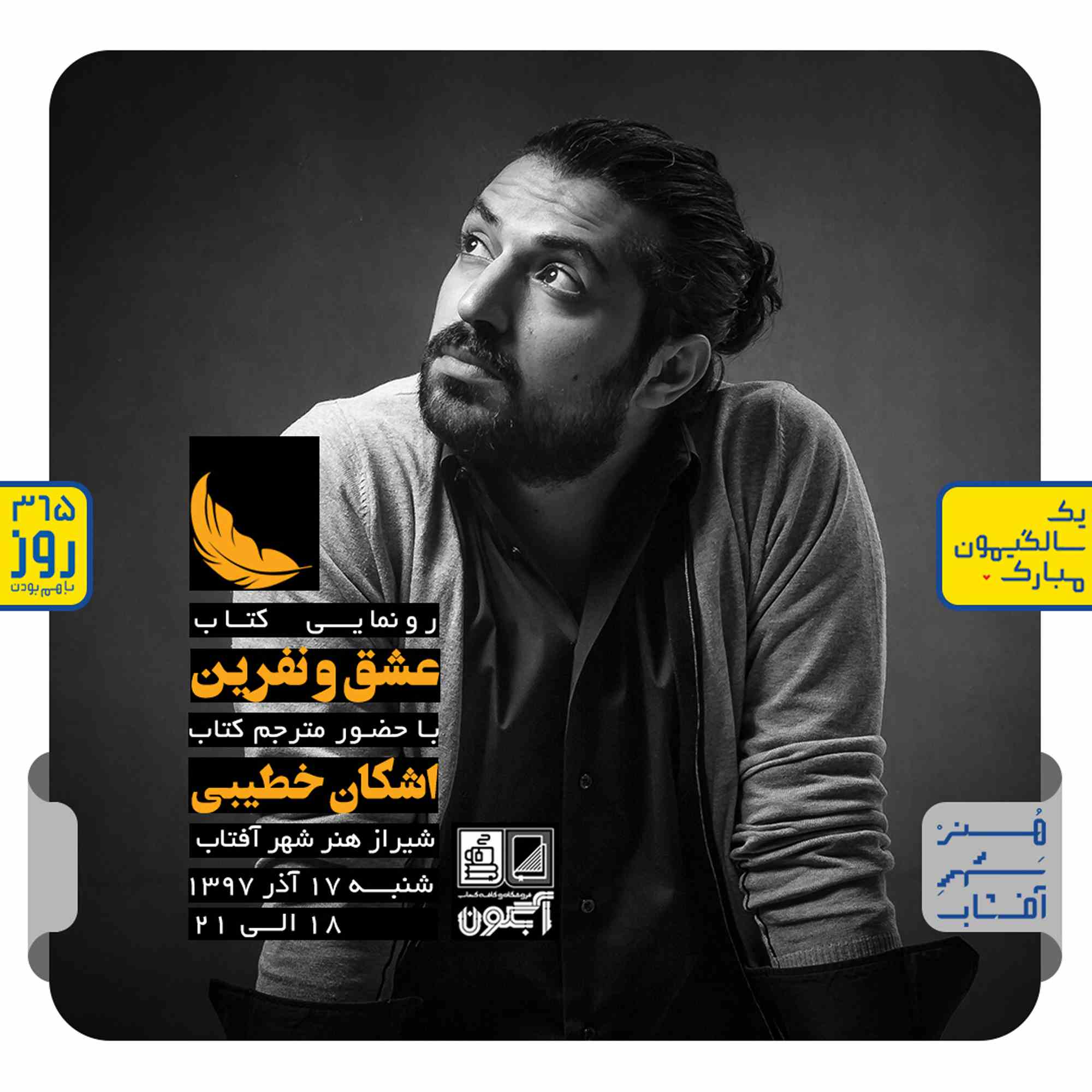 رونمایی از کتاب عشق ونفرت