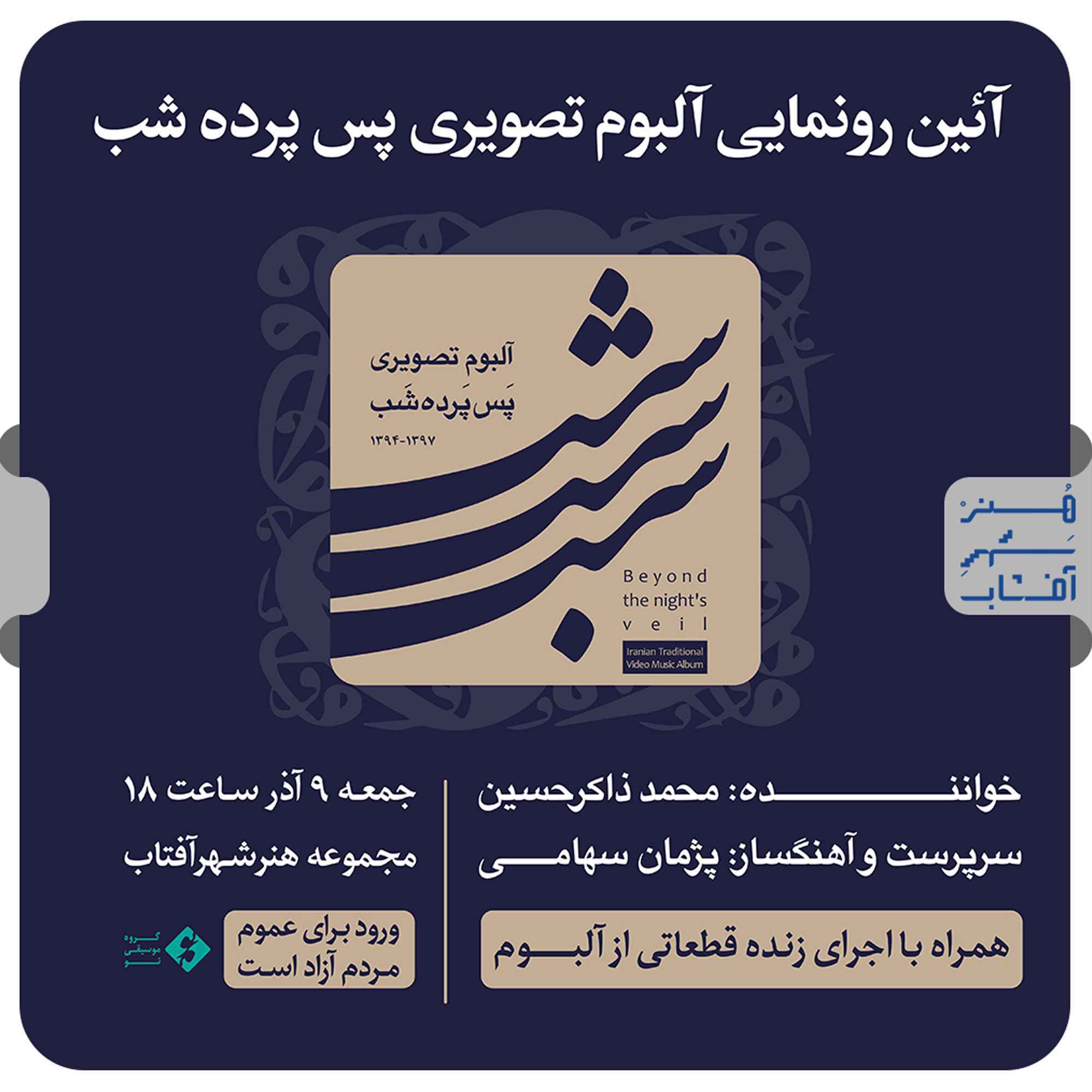 اجرای موسیقی و آیین رونمایی از آلبوم تصویری پس پرده شب 