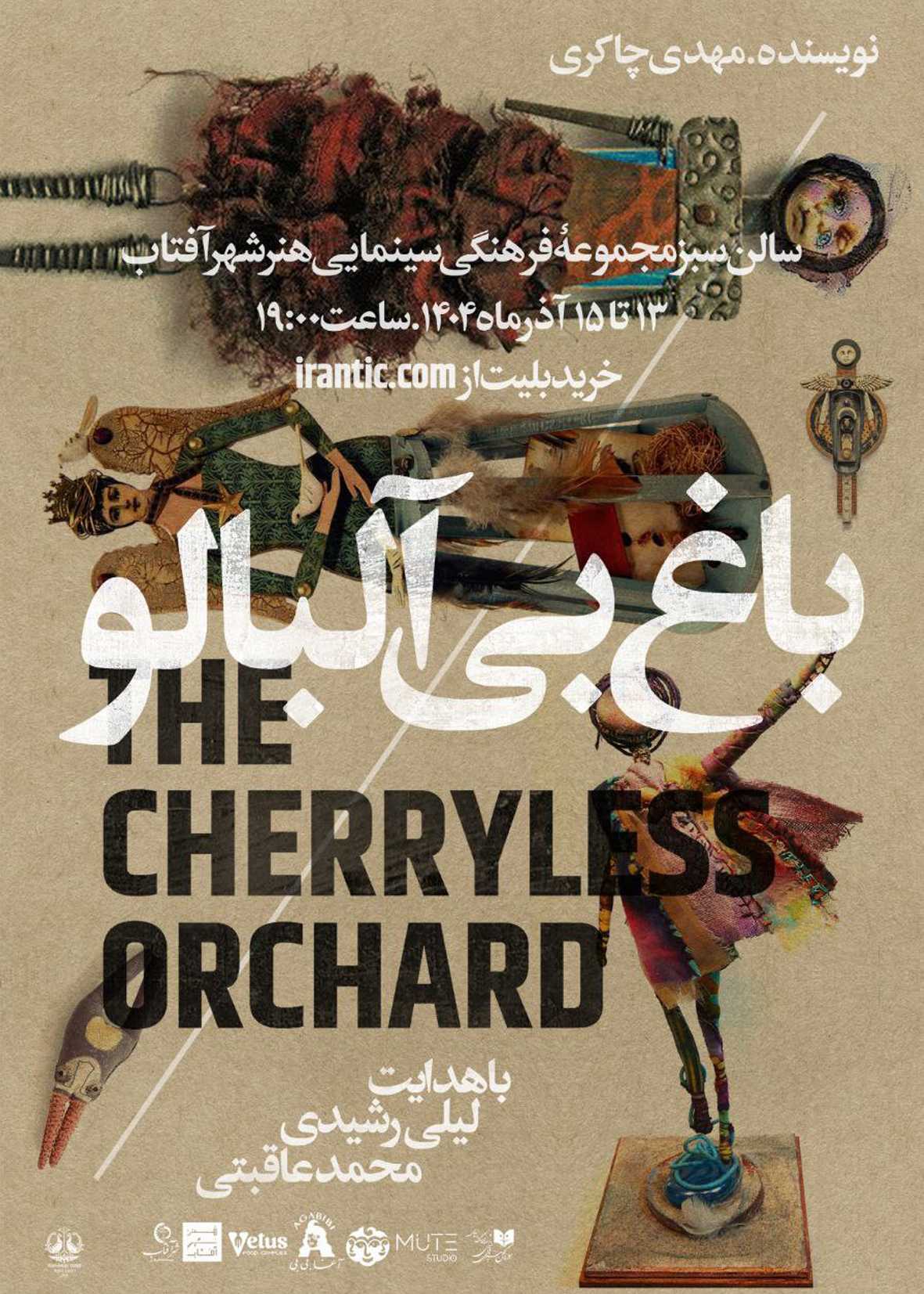 تئاتر باغ بی‌آلبالو