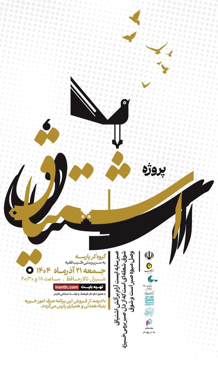 پروژه ی «اشتیاق»  گروه کر پارسه