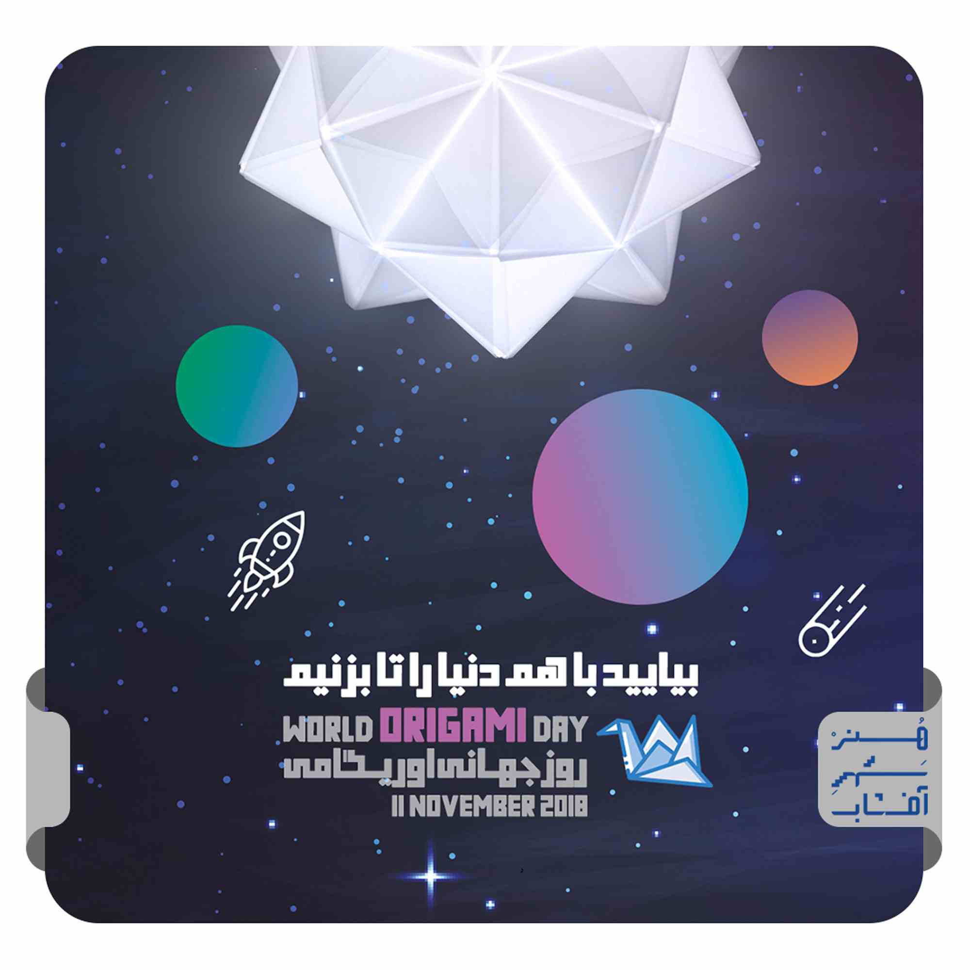 برگزاری رویداد اوریگامی