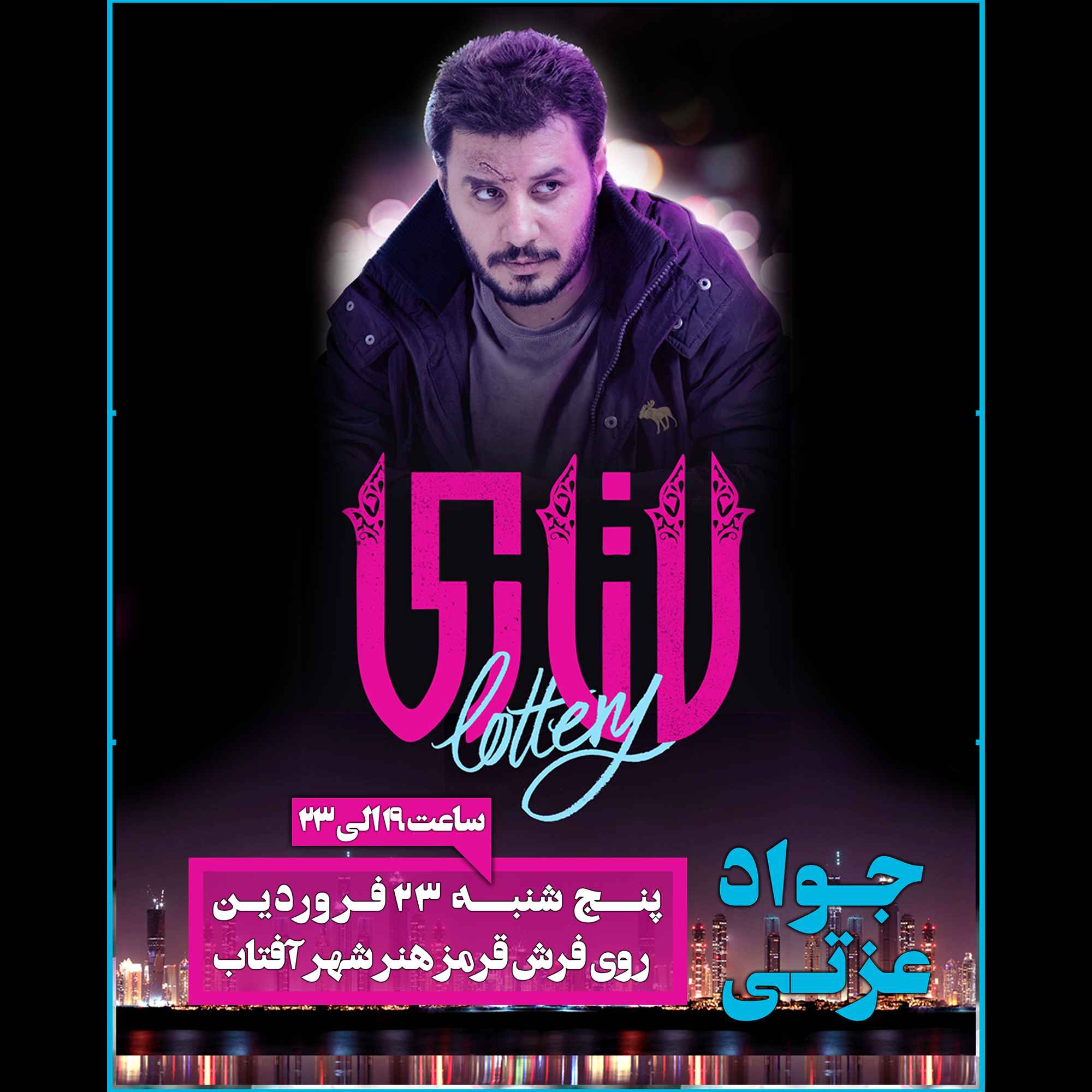 فرش قرمز فیلم لاتاری