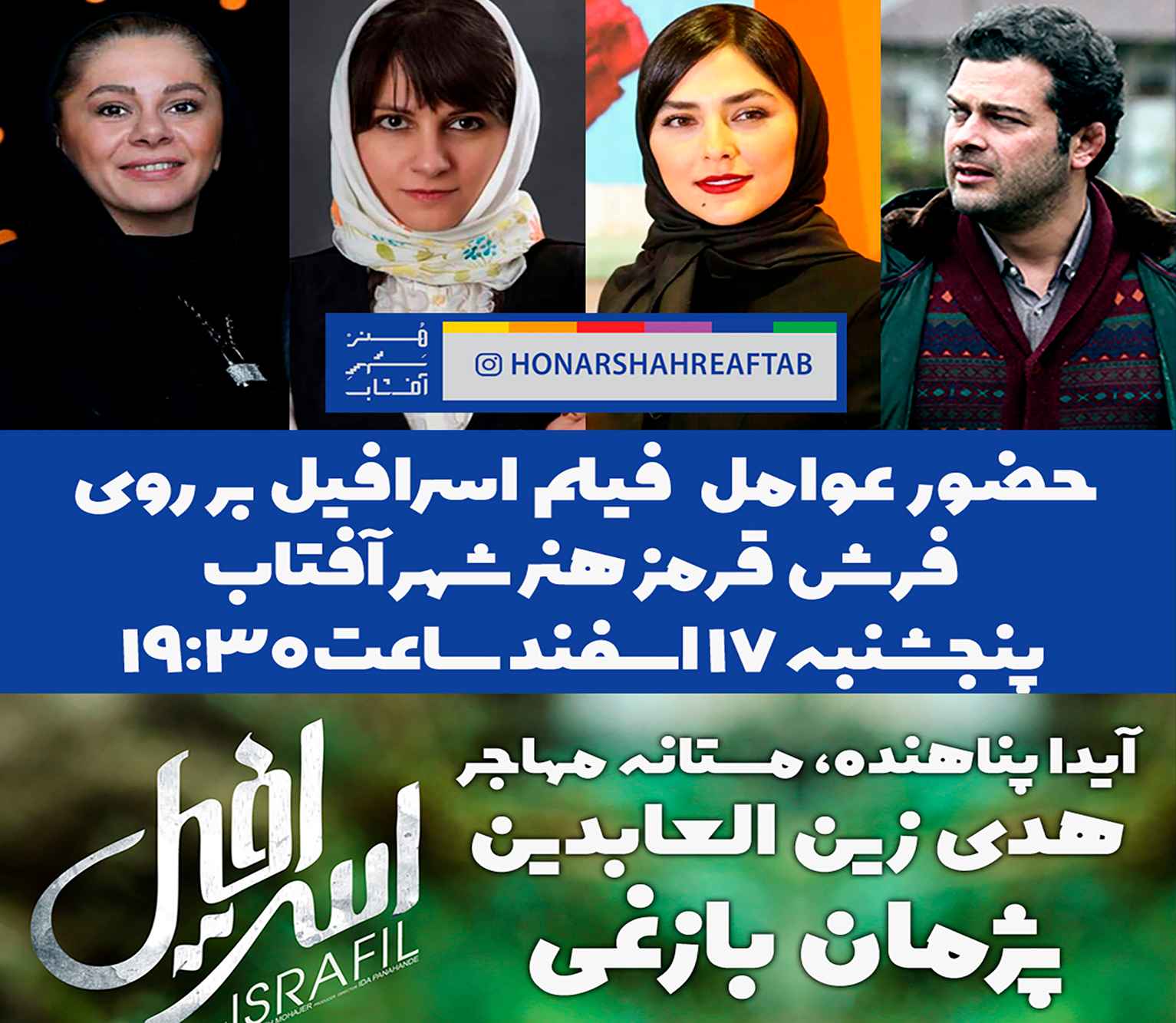 فرش قرمز فیلم اسرافیل