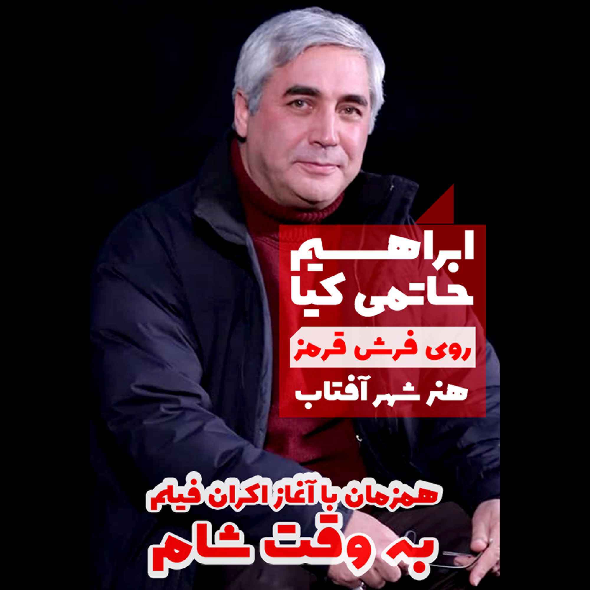 فرش قرمز فیلم به وقت شام