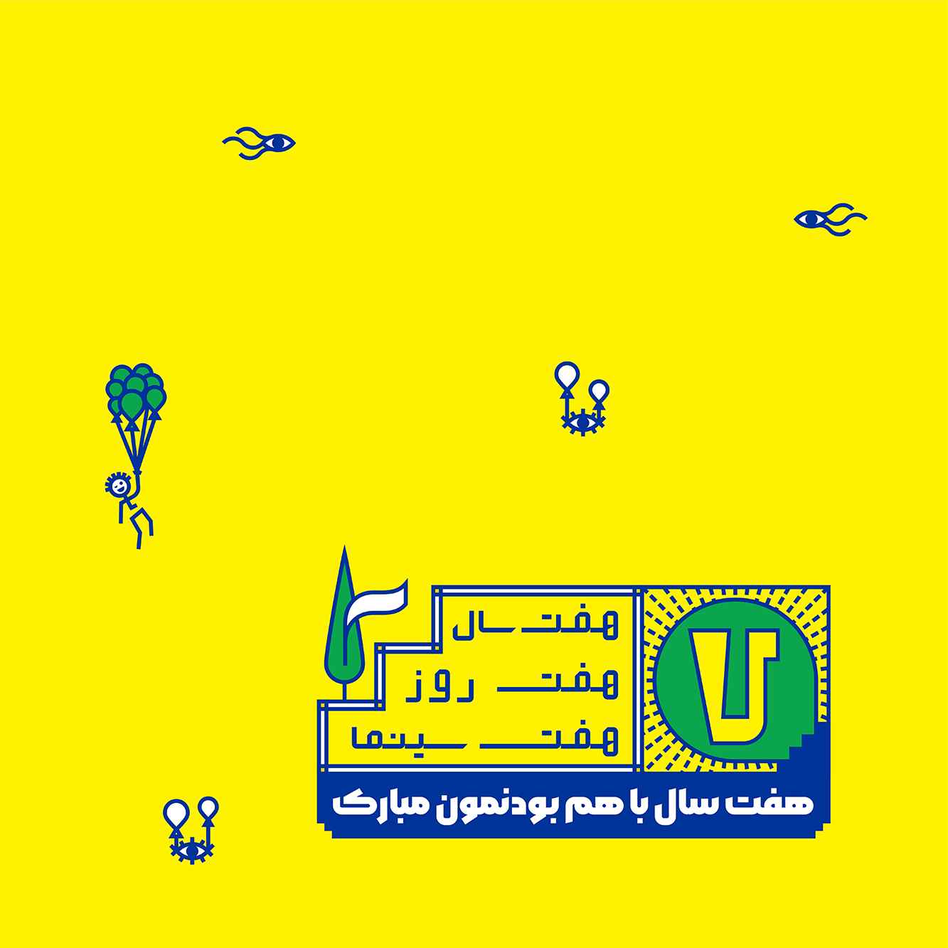 هفتمین سالگرد با هم بودنمان